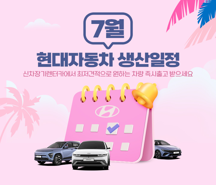 현대자동차 7월 생산일정